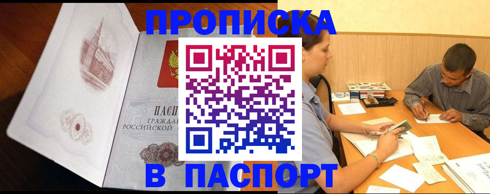 прописка в Красном Куте